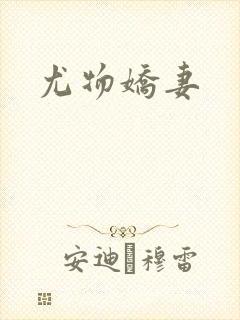 尤物娇妻