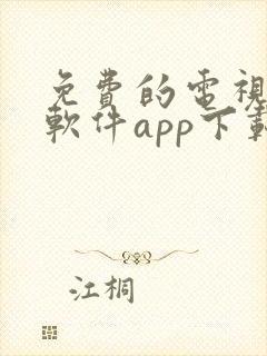 免费的电视剧的软件app下载