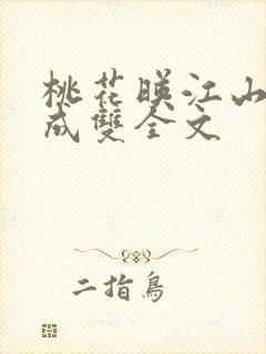 桃花映江山白鹭成双全文