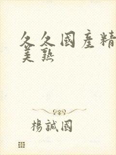 久久国产精品欧美熟