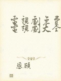 电视剧免费观看电视剧大全在线观看100分封面