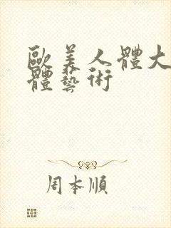 欧美人体大胆裸体艺术