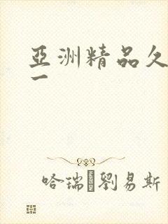 亚洲精品久久久一封面