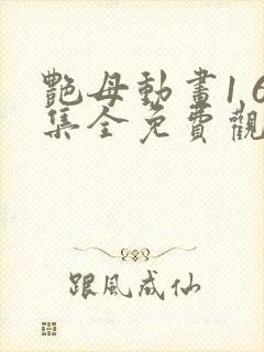 艳母动画1 6集全免费观