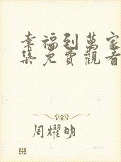 幸福到万家23集免费观看封面