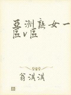 亚洲熟女一区二区v区