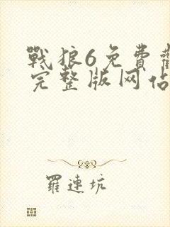 战狼6免费观看完整版网站高清
