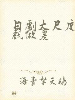 日剧大尺度叫床戏做爰