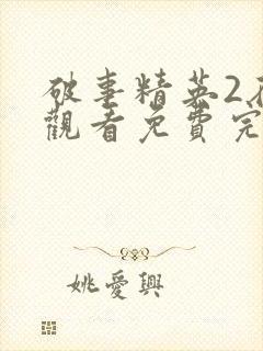 破事精英2在线观看免费完整