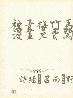 被青梅竹马疼爱漫画免费阅读封面