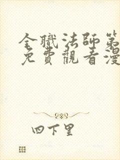 全职法师第六季免费观看漫画