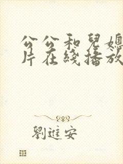 公公和儿媳伦理片在线播放免费观看