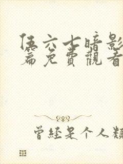 伍六七暗影宿命篇免费观看封面