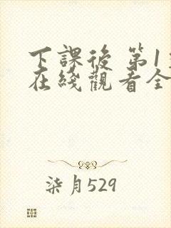 下课后 第1季在线观看全集免费播放