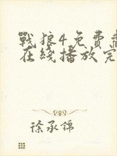 战狼4免费观看在线播放完整