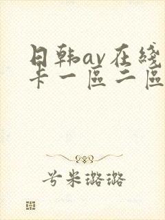 日韩av在线不卡一区二区三区