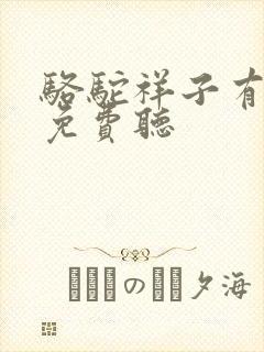 骆驼祥子有声书免费听