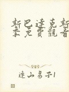 斯巴达克斯第五季免费观看高清