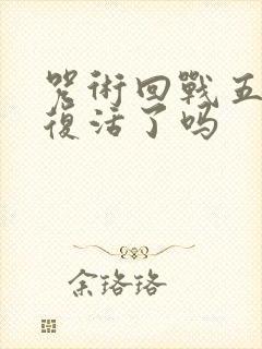 咒术回战五条悟复活了吗