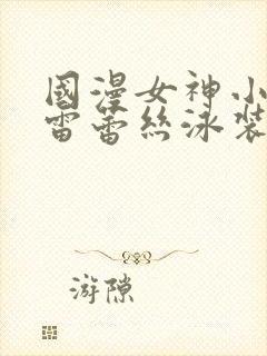 国漫女神小舞大雷蕾丝泳装壁纸高清