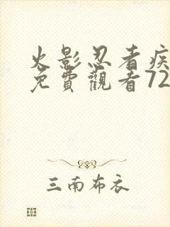 火影忍者疾风传免费观看720集高清正版