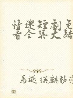 情迷短剧免费观看全集大结局封面