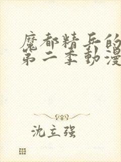 魔都精兵的奴隶第二季动漫