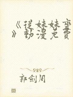 《从妹妹变家妻》动漫免费观看全集