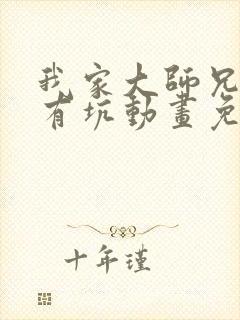 我家大师兄脑子有坑动画免费观看