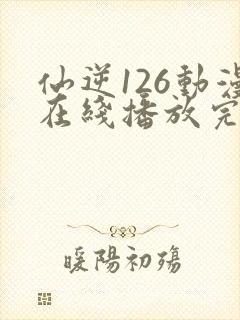 仙逆126动漫在线播放完整版高清