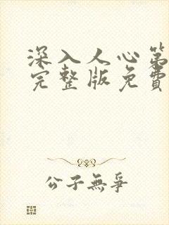 深入人心第一季完整版免费观看高清