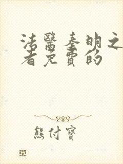 法医秦明之读心者免费的