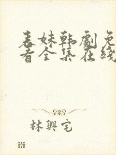 表妹韩剧免费观看全集在线中文天