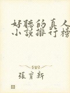好听的真人有声小说排行榜