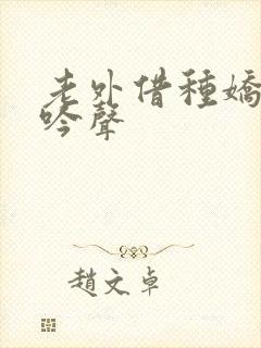 老外借种娇妻呻吟声