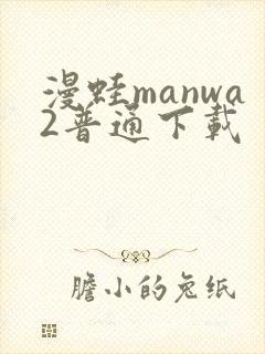 漫蛙manwa2普通下载