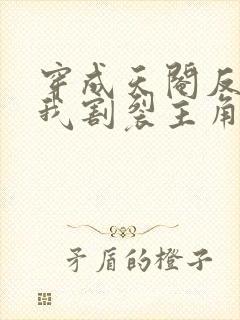 穿成天阉反派,我割裂主角光环小说