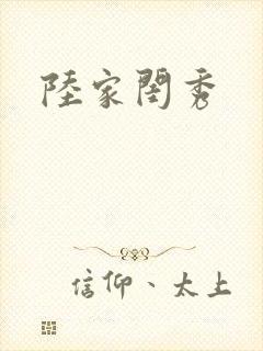 陆家闺秀
