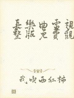 长乐曲电视剧完整版免费观看高清