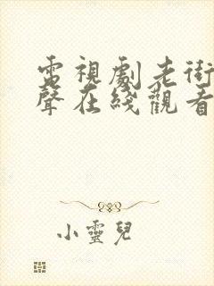 电视剧老街赵凤声在线观看全集免费
