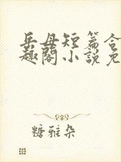 岳母短篇合集笔趣阁小说免费阅读封面