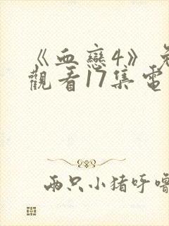 《血恋4》免费观看17集电影