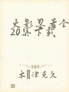 火影忍者全集720集下载