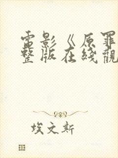 电影《原罪》完整版在线观看高清免费