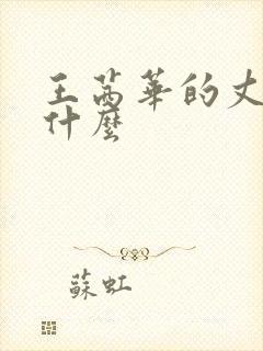 王茜华的丈夫叫什么