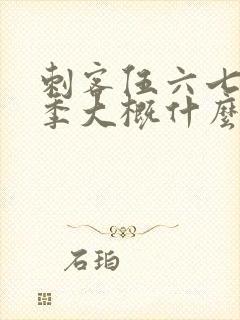 刺客伍六七第三季大概什么时候出来