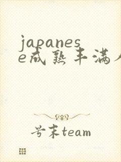 japanese成熟丰满人妻
