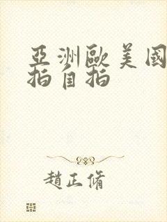 亚洲欧美国产偷拍自拍封面