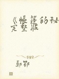 《帐篷的秘密》完整版