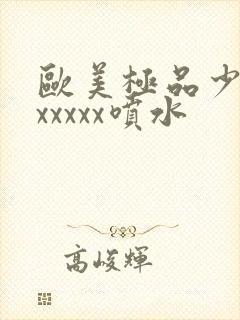 欧美极品少妇xxxxxx喷水